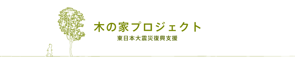 東日本大震災復興支援「木の家プロジェクト」